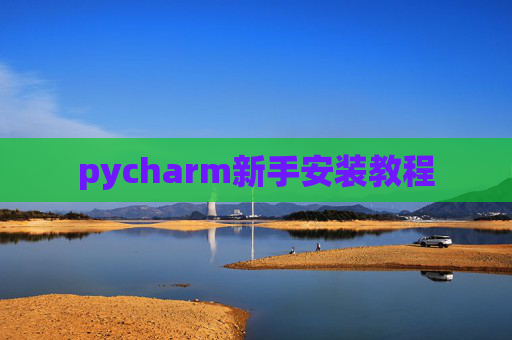pycharm新手安装教程